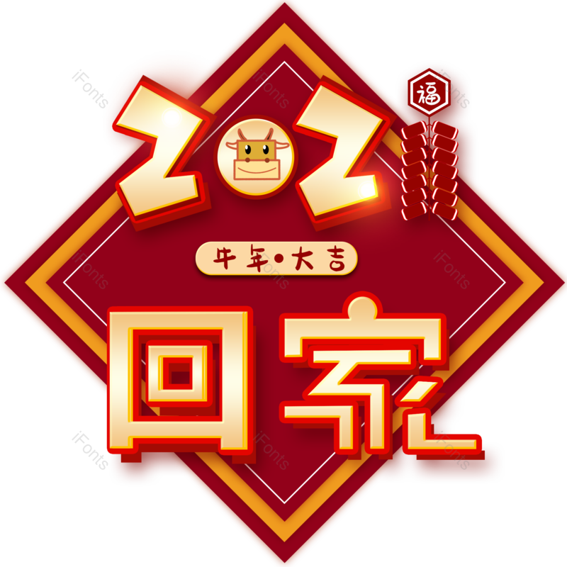 装饰图片,春节元素,回家PNG,红色免抠素材